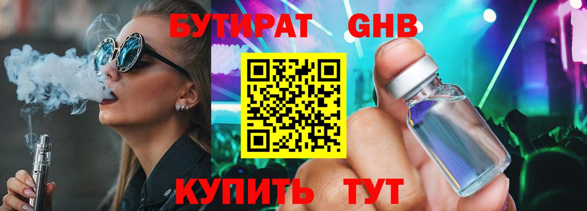 Бутират GHB  Бутират  Ногинск  Вход с VPN 