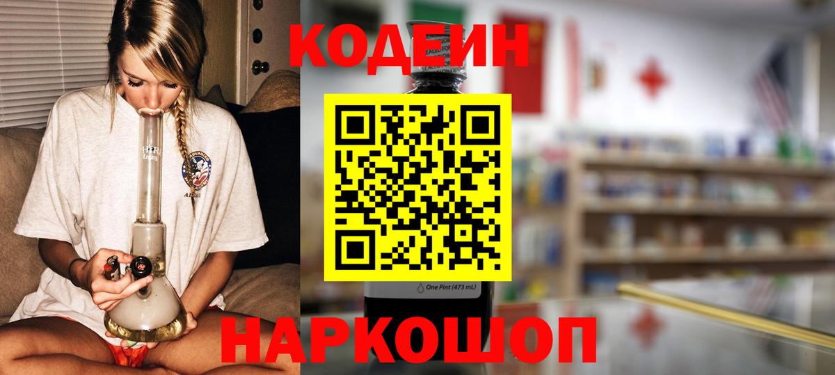 Кодеиновый сироп Lean Purple Drank  Кодеиновый сироп Lean напиток Lean (лин)  Вход с VPN  Ногинск 